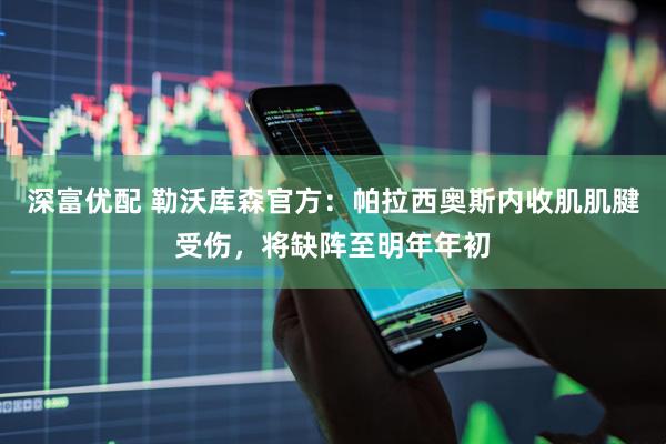 深富优配 勒沃库森官方：帕拉西奥斯内收肌肌腱受伤，将缺阵至明年年初