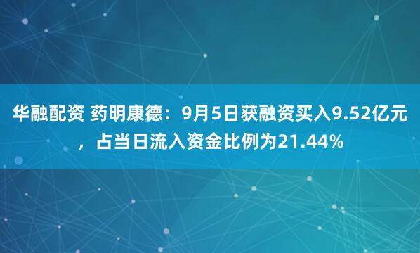 华融配资 药明康德：9月5日获融资买入9.52亿元，占当日流入资金比例为21.44%