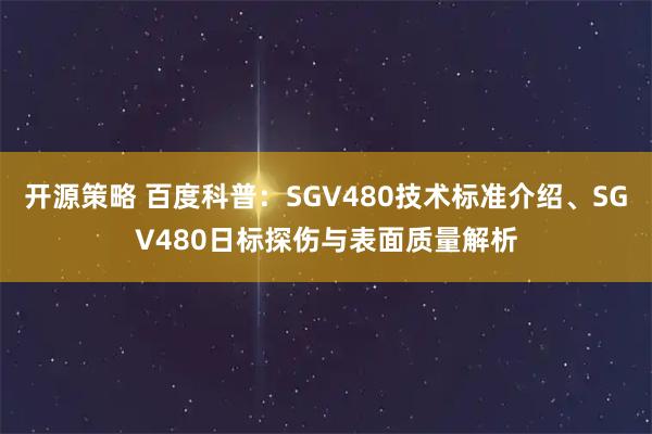 开源策略 百度科普：SGV480技术标准介绍、SGV480日标探伤与表面质量解析