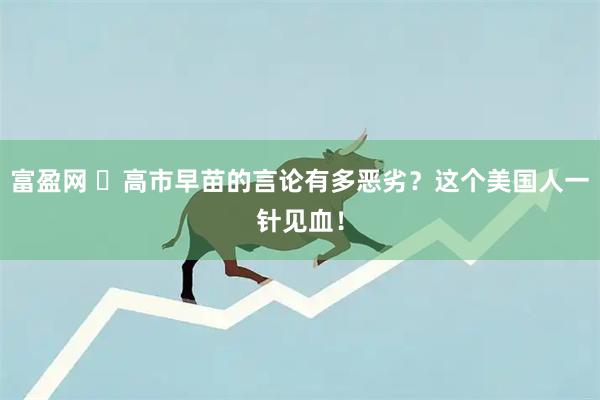富盈网 ​高市早苗的言论有多恶劣？这个美国人一针见血！