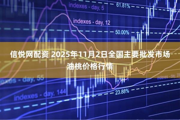 信悦网配资 2025年11月2日全国主要批发市场油桃价格行情