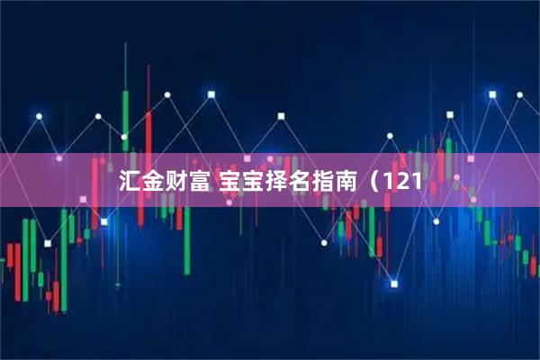 汇金财富 宝宝择名指南（121