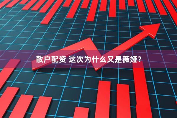 散户配资 这次为什么又是薇娅？
